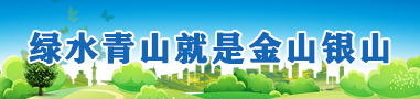 綠水青山就是金山銀山