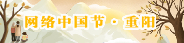 網絡中國節·重陽
