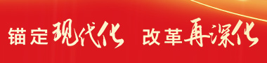 錨定現代化  改革再深化